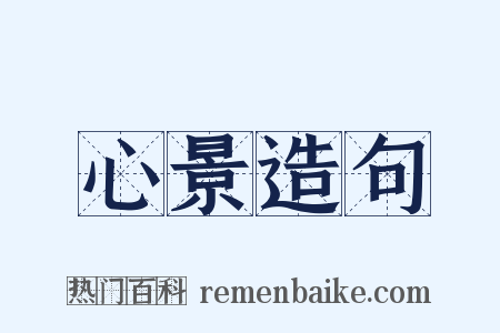 心景造句是什么意思的图片